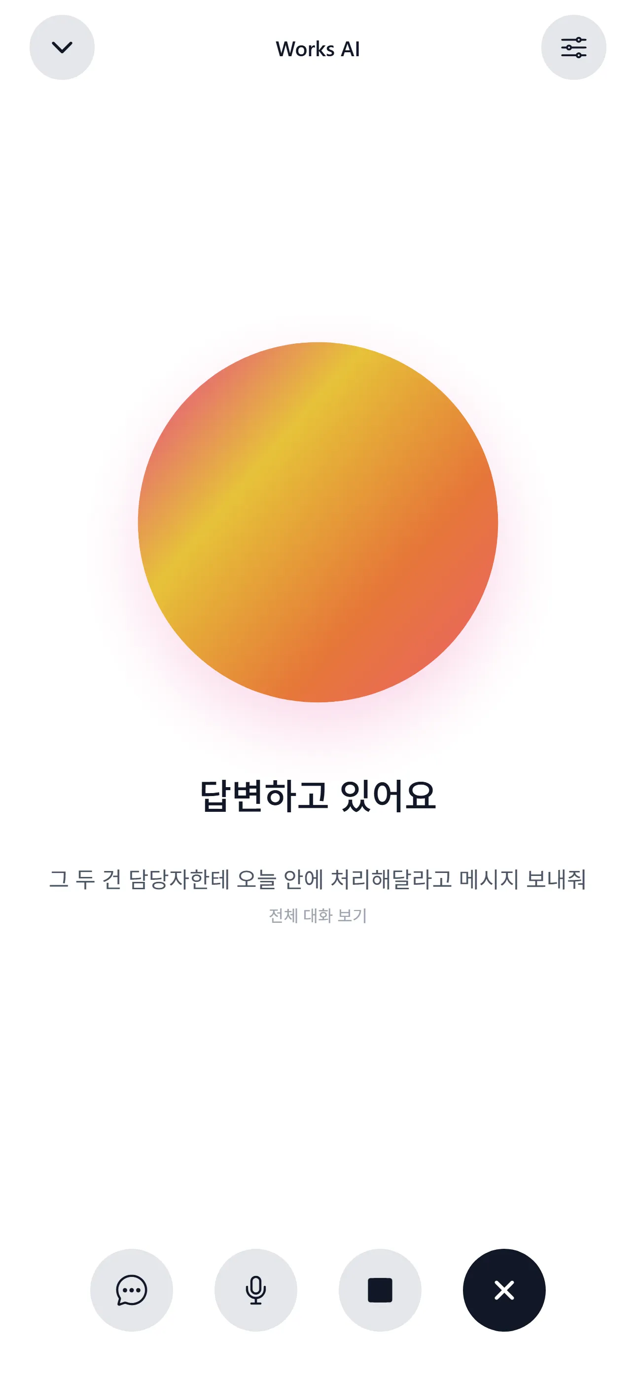 실시간 음성 대화