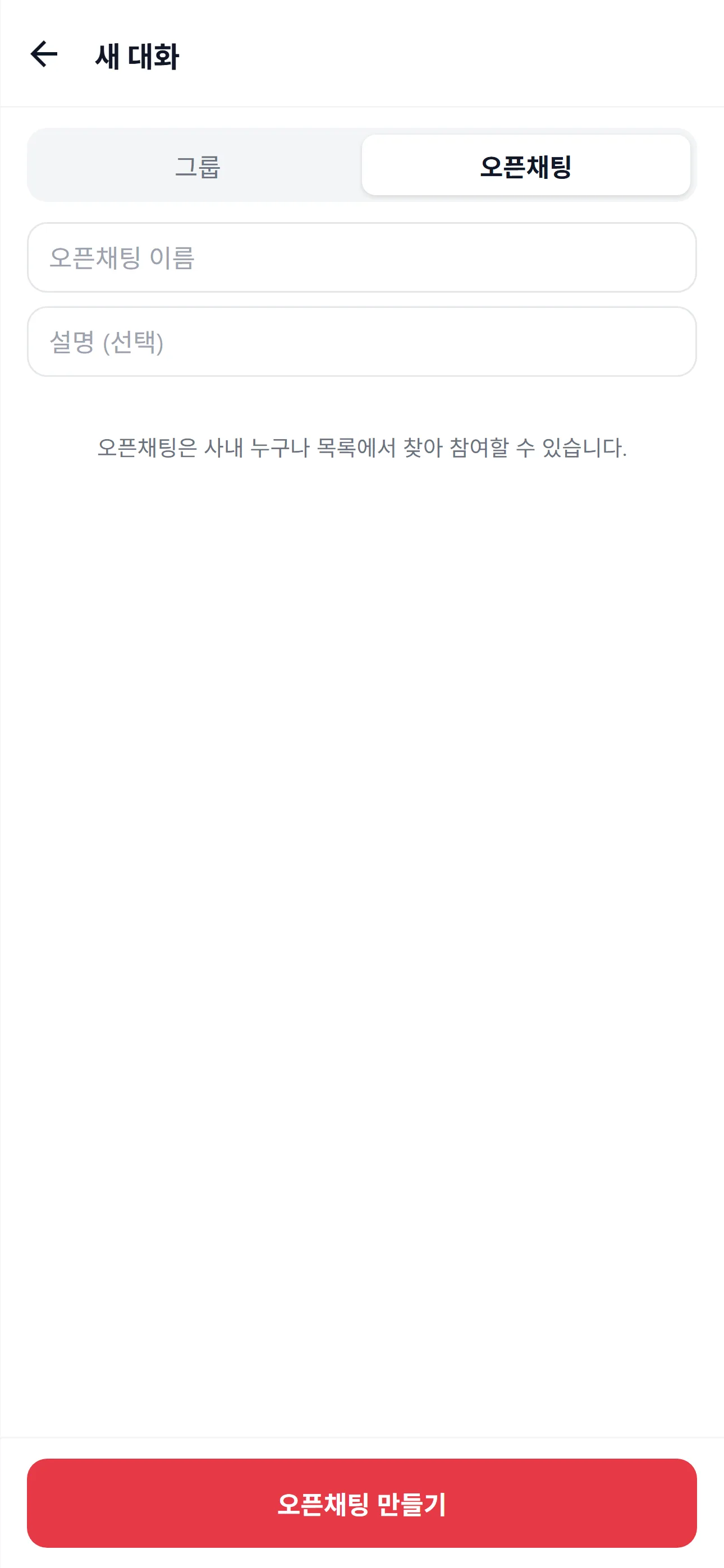 오픈채팅 만들기