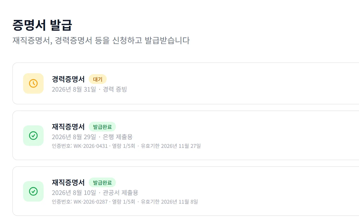 증명서 발급 목록 — 신청한 증명서의 상태와 인증번호