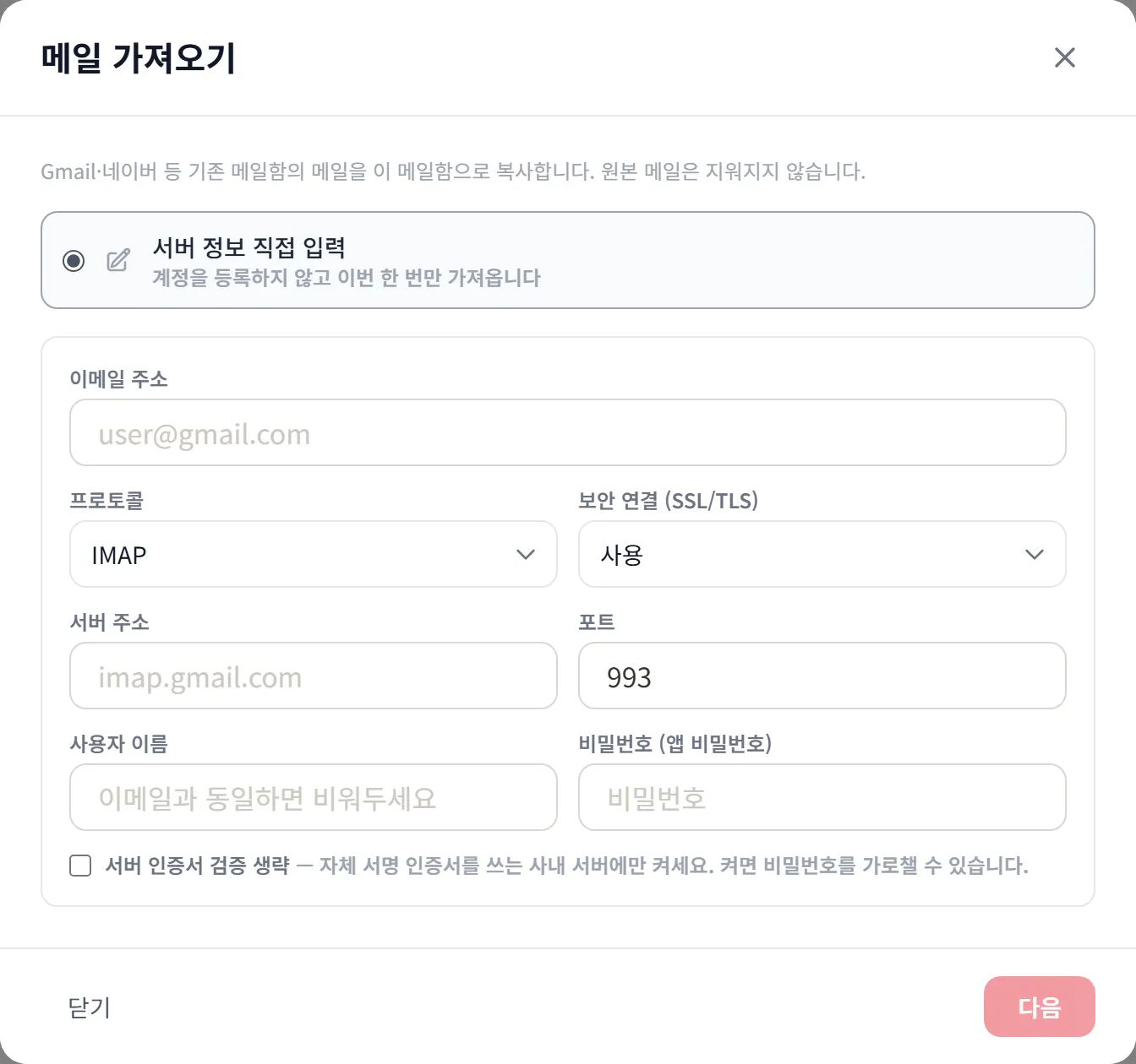 메일 가져오기 창 — 이메일 주소와 IMAP 서버 정보를 입력하는 폼
