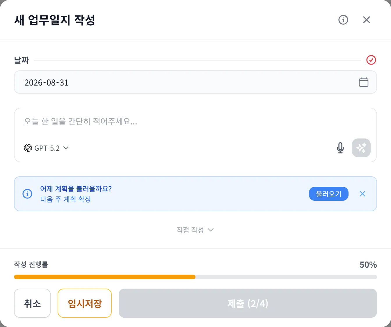 새 업무일지 작성 창 — 한 줄 입력란과 AI 정리 버튼